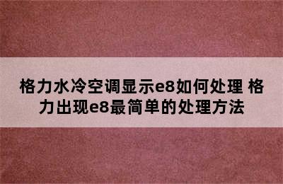 格力水冷空调显示e8如何处理 格力出现e8最简单的处理方法